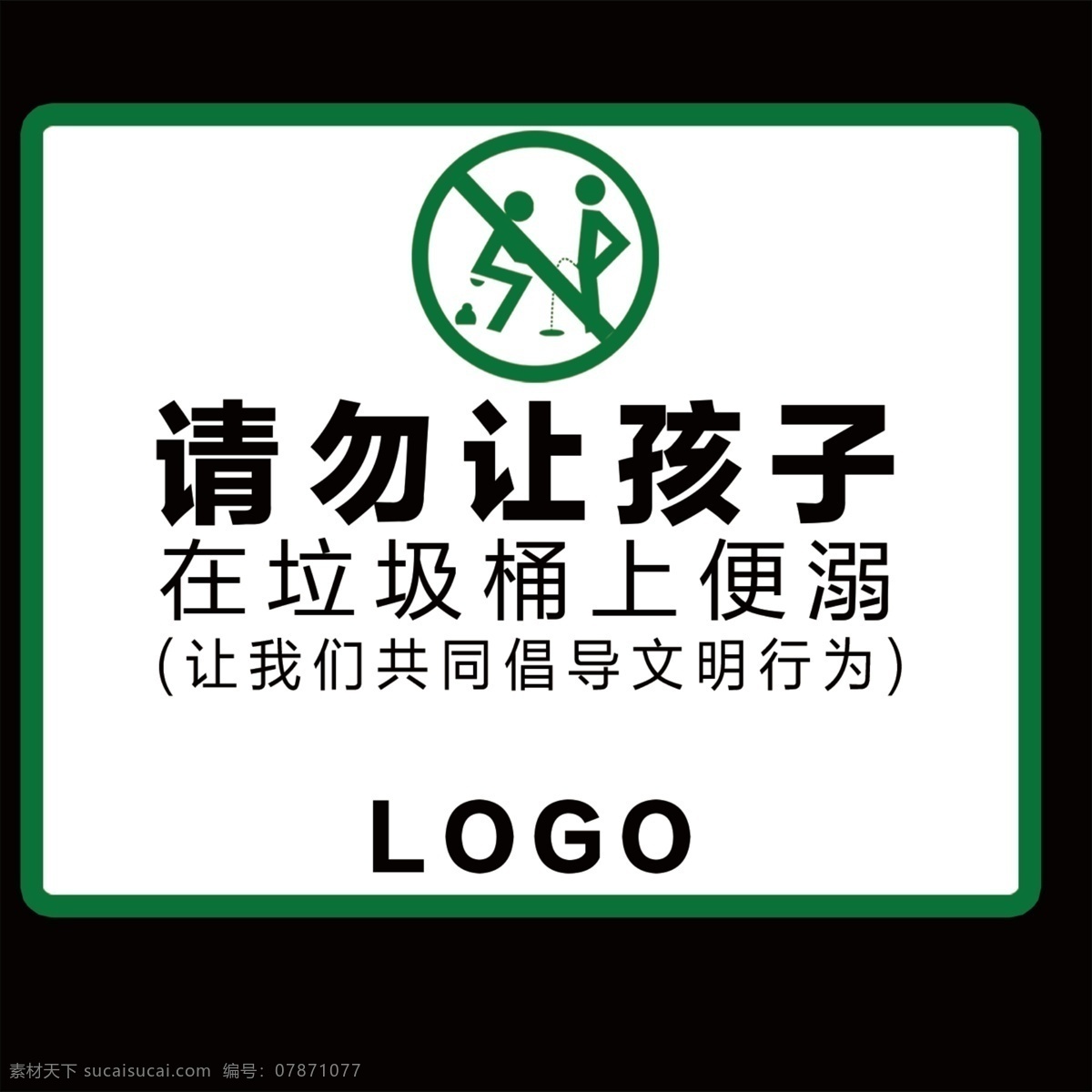 文明行为提示 垃圾桶提示牌 请勿小便 文明提示 绿色 分层图 分层