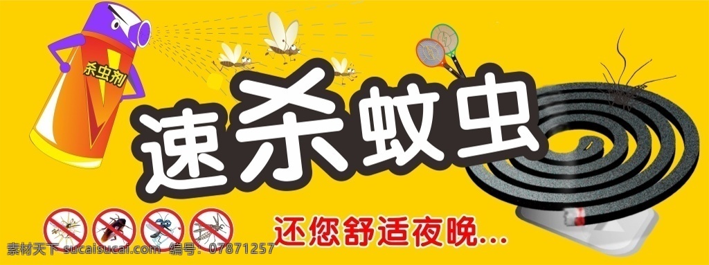夏日防蚊海报 夏日防蚊 蚊虫 驱蚊