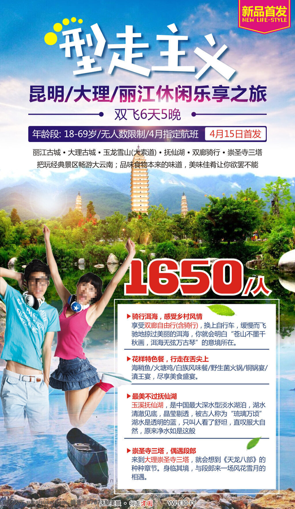 型 走 主义 云南旅游 广告宣传 图 云南 大理 丽江 旅游广告 旅游宣传图 跳跃 情侣 青年 舞动 大理三塔 树叶 脚板