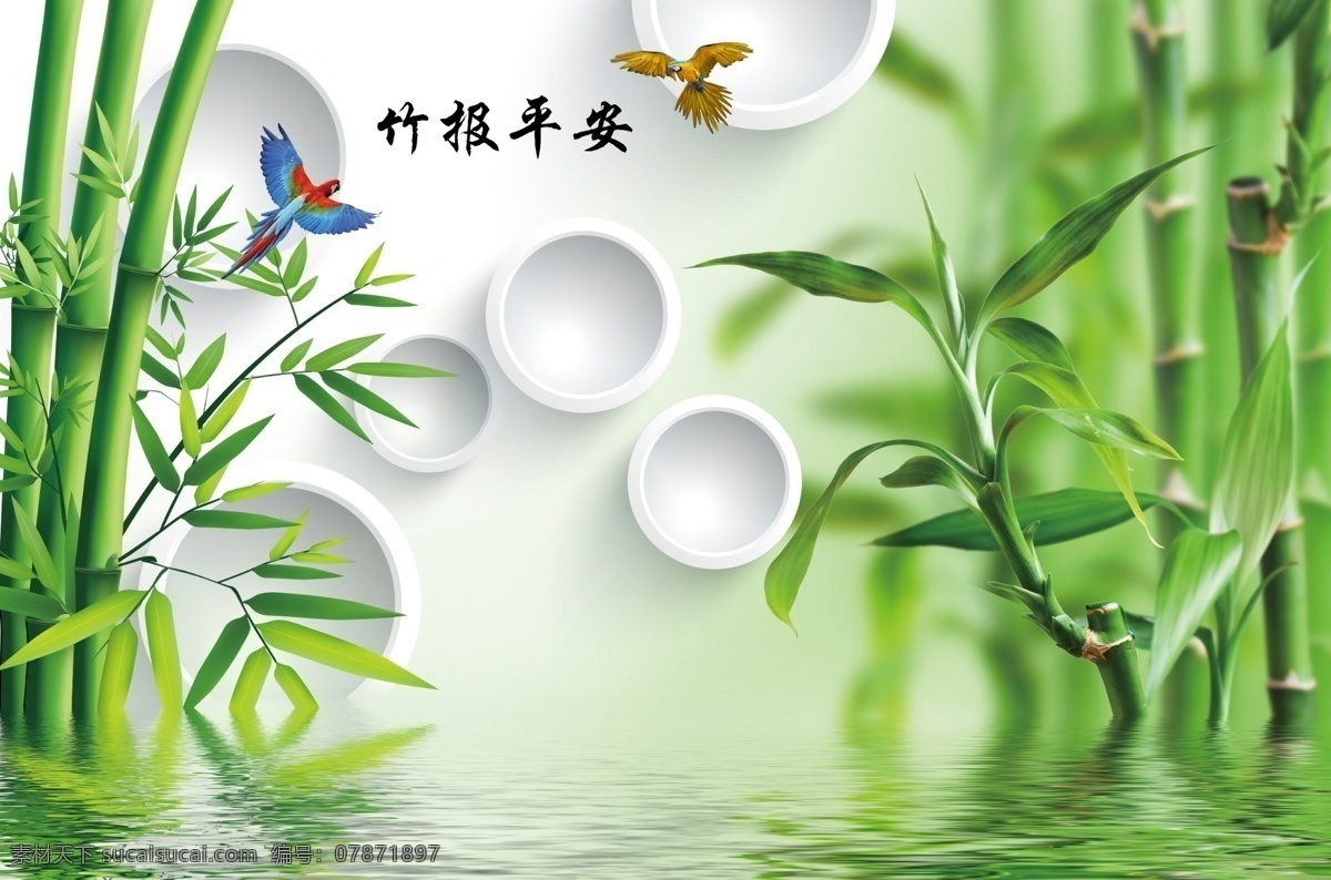 竹报平安 竹子 水影 倒影 竹倒影 水纹 背景墙 电视背景墙 3d圆圈 鸟 绿色 壁画 壁纸 3d圆圈竹 富贵竹 竹子背景 背景花纹 分层 背景素材