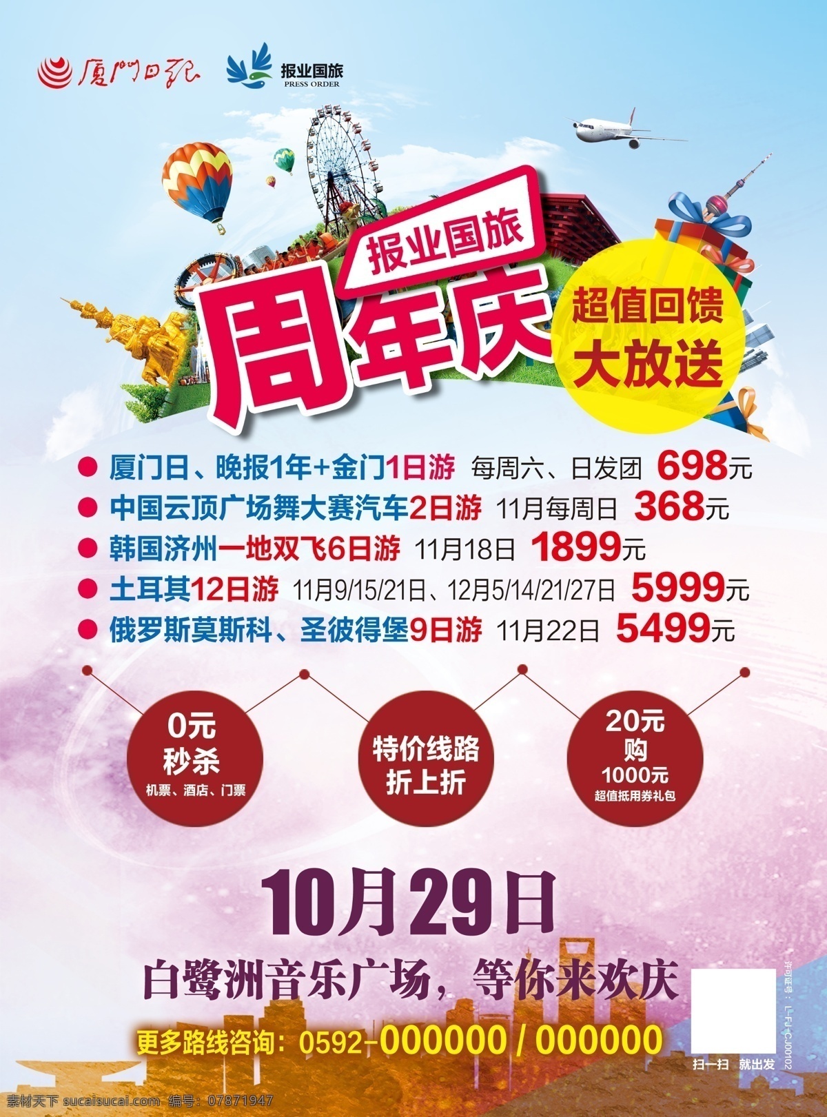 旅游宣传页 旅游 周年庆 热气球 飞机 城市建筑