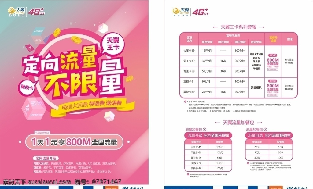 中国电信 王 卡 单 页 王卡 翼视卡 金币 红包 粉色 单页 app dm宣传单