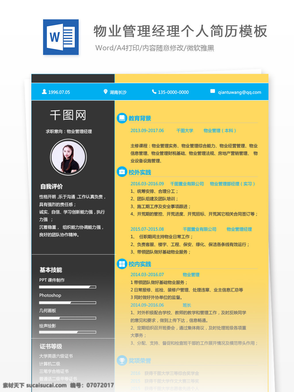 创意 物业管理 经理 应聘 简历表 简历 简历模板 个人简历 商务 个人简历模板 物业管理经理 拼色 13年 物业