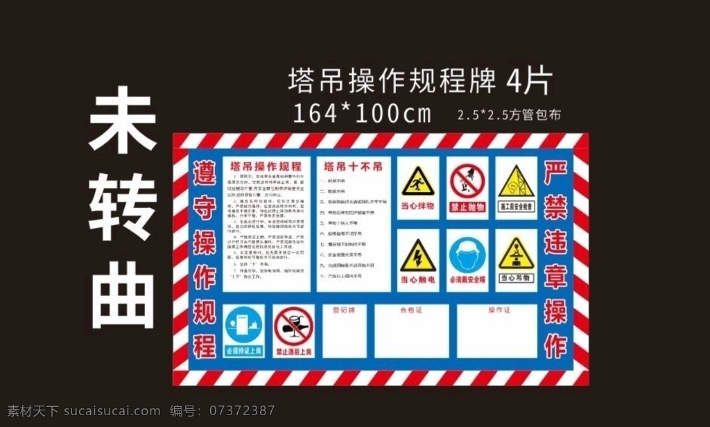 塔吊操作规程 机械 十不吊 操作 规程 制度 安全操作规程 工地安全