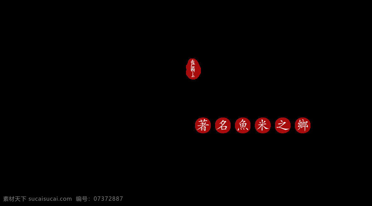 苏州园林 字体 字形 背景 海报 字形标志