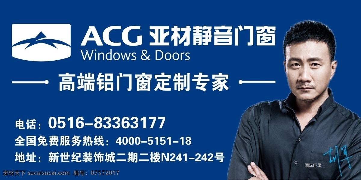 亚材门窗形象 亚材门窗 logo 代言人 胡军
