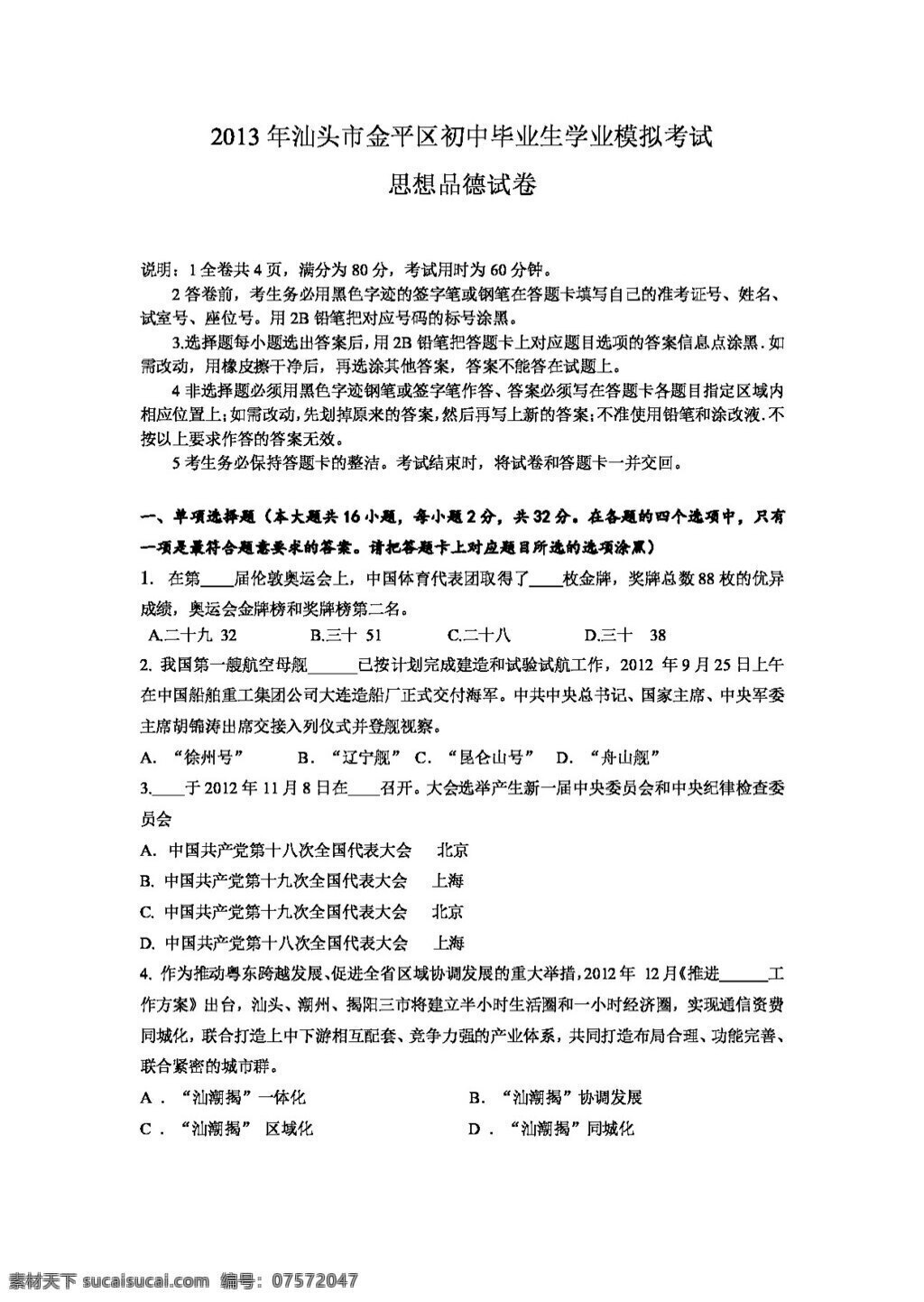 中考 专区 思想 品德 广东省 汕头市 金平 区 九 年级 模拟 政治 试题 试题试卷 思想品德 中考专区