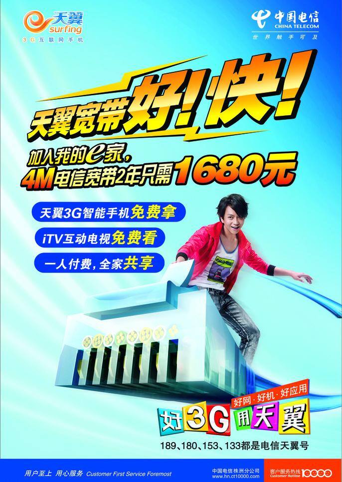 天翼 宽带 电信 天翼宽带 中国 中国电信 好快 海报 矢量
