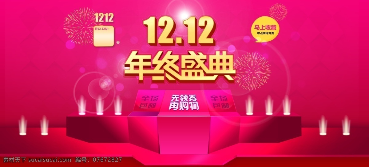 淘宝 首页 全 屏 轮 播 大 海报 年终 盛典 1212 大海报 全屏轮播 双十二 淘宝首页 年终盛典 淘宝素材 淘宝店铺首页