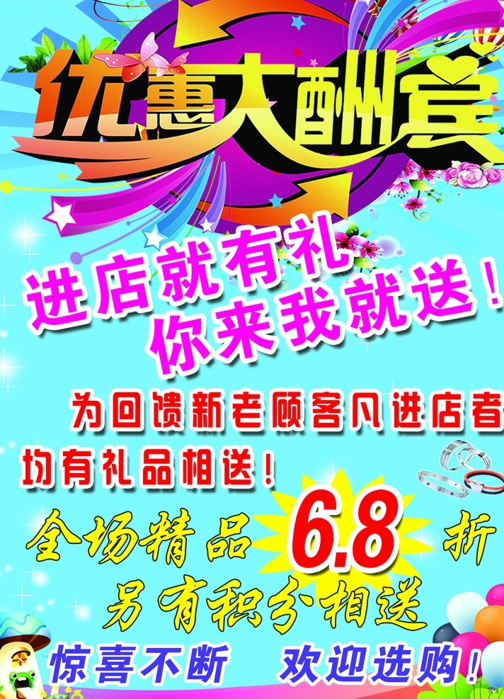 优惠大酬宾 优惠 大酬宾 打折海报 进店就送 精品店 分层