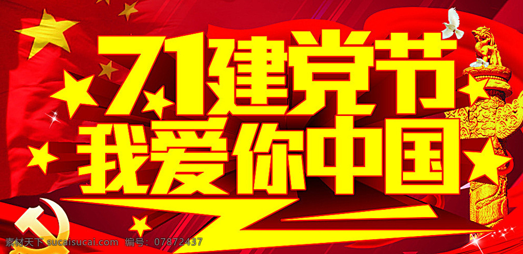 七一建党节 七一晚会 七一文艺汇演 国际建党节 建党节展架 建党节吊旗 建党节海报 建党节布置 建党节宣传 纪念建党节 建党节汇演 七一节目 七一海报 七一展架 建党节背景 建党节素材 庆七一建党节 祝七一建党节 七一 建党节图 党建党政系列 黄色