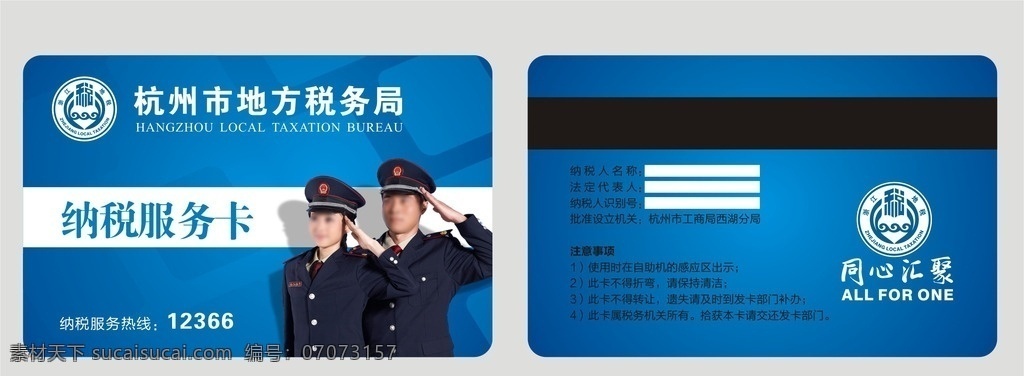 地方税务局 纳税服务卡 蓝色卡片 警察 名片 创意名片 名片矢量素材 名片模板下载 黑色名片 白色名片 高档名片 简约名片 名片素材 名片模板 企业名片 个性名片 名片下载 名片设计 商业名片 商务名片 餐饮名片 酒吧名片 it名片 印刷名片 地产名片 科技名片 模板名片 名片卡片 卡片 优惠券