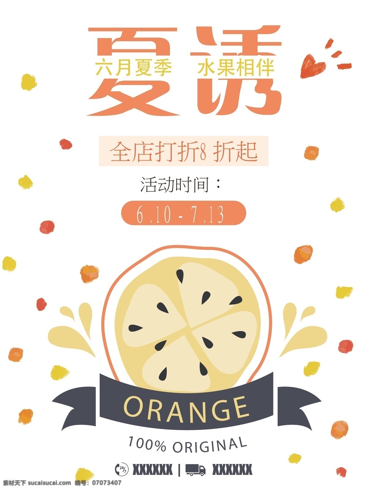 清爽 水果 橘子 夏季 诱惑 促销 促销海报 打折水果 水果超市 水果促销 水果促销海报 水果店 水果海报