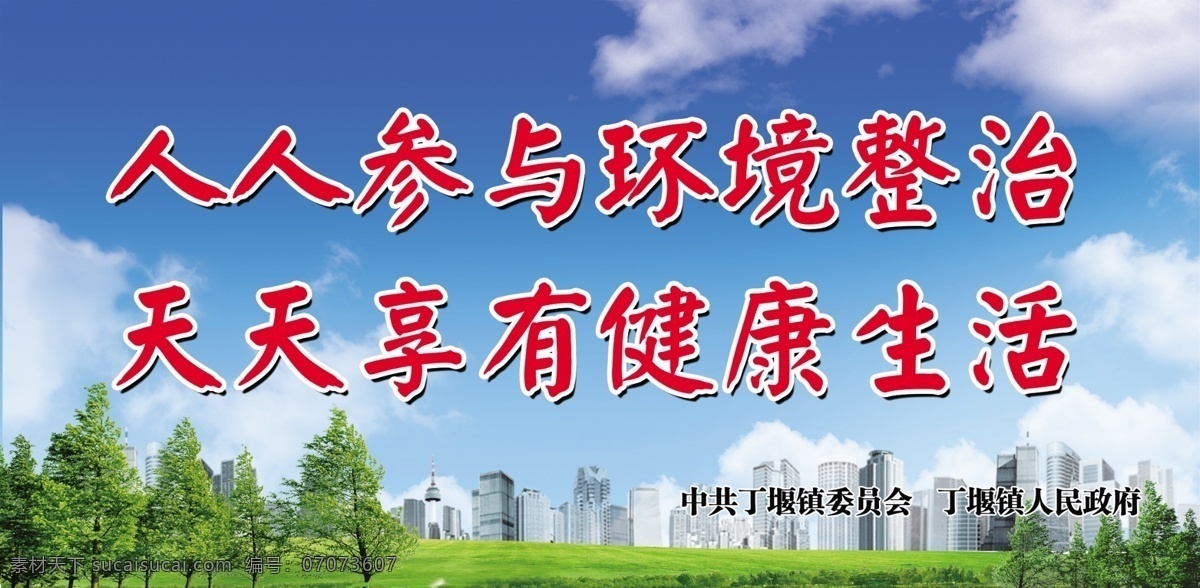 争创卫生乡镇 蓝天白云背景 政府部门 争创卫生镇 人人 参与 环境 整治 天天 享有 健康生活 蓝色