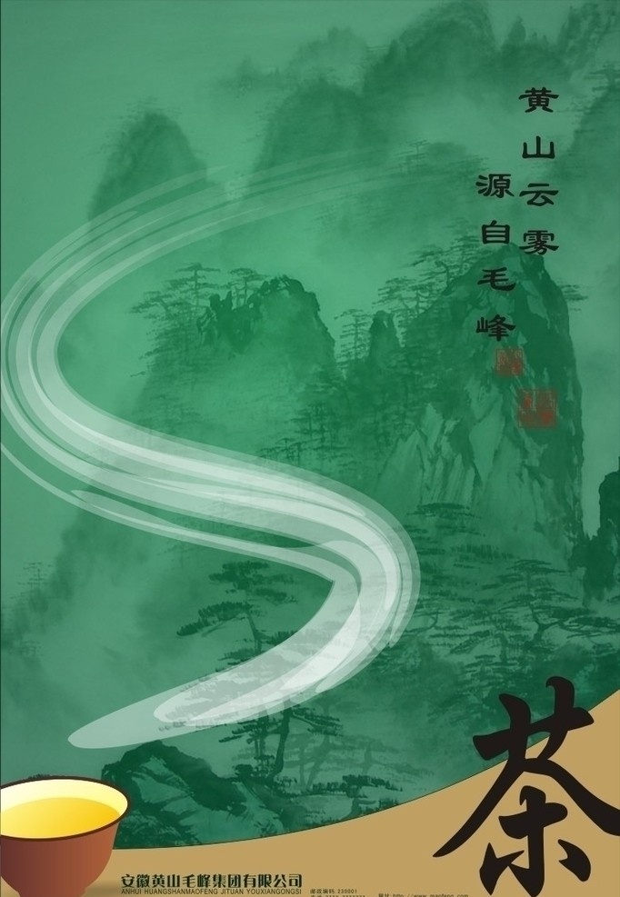 茶叶海报设计 茶叶 茶 海报 创意设计 黄山毛峰 名茶 茗茶 中国风 复古 典雅 优雅 平面设计 原创 矢量