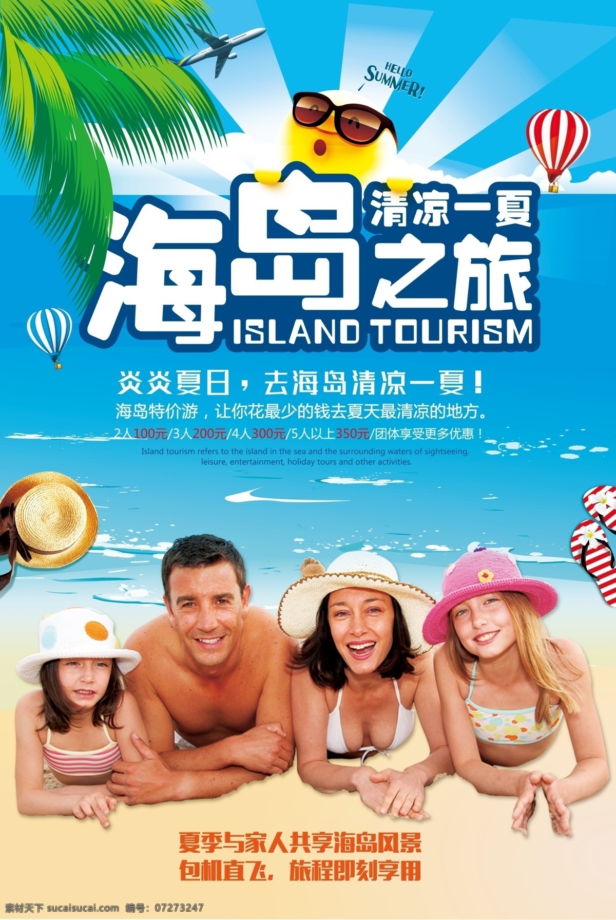 海岛 旅行 海报 夏季 海边 沙滩 旅游 旅游海报 最美度假 海边旅游 沙滩旅游 美丽海景 休闲时光 醉美海景 沙滩度假 海边美景 海上独家 海岛海报 免费模版 海岛psd