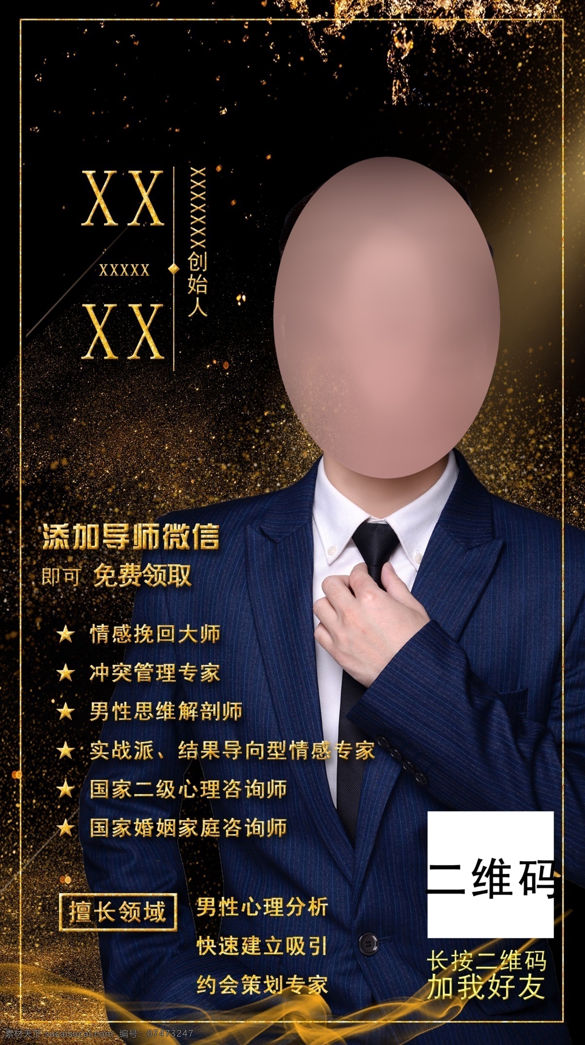 微商个人形象 个人形象 形象宣传 创始人海报 个人海报 形象海报 黑金炫酷 宣传单