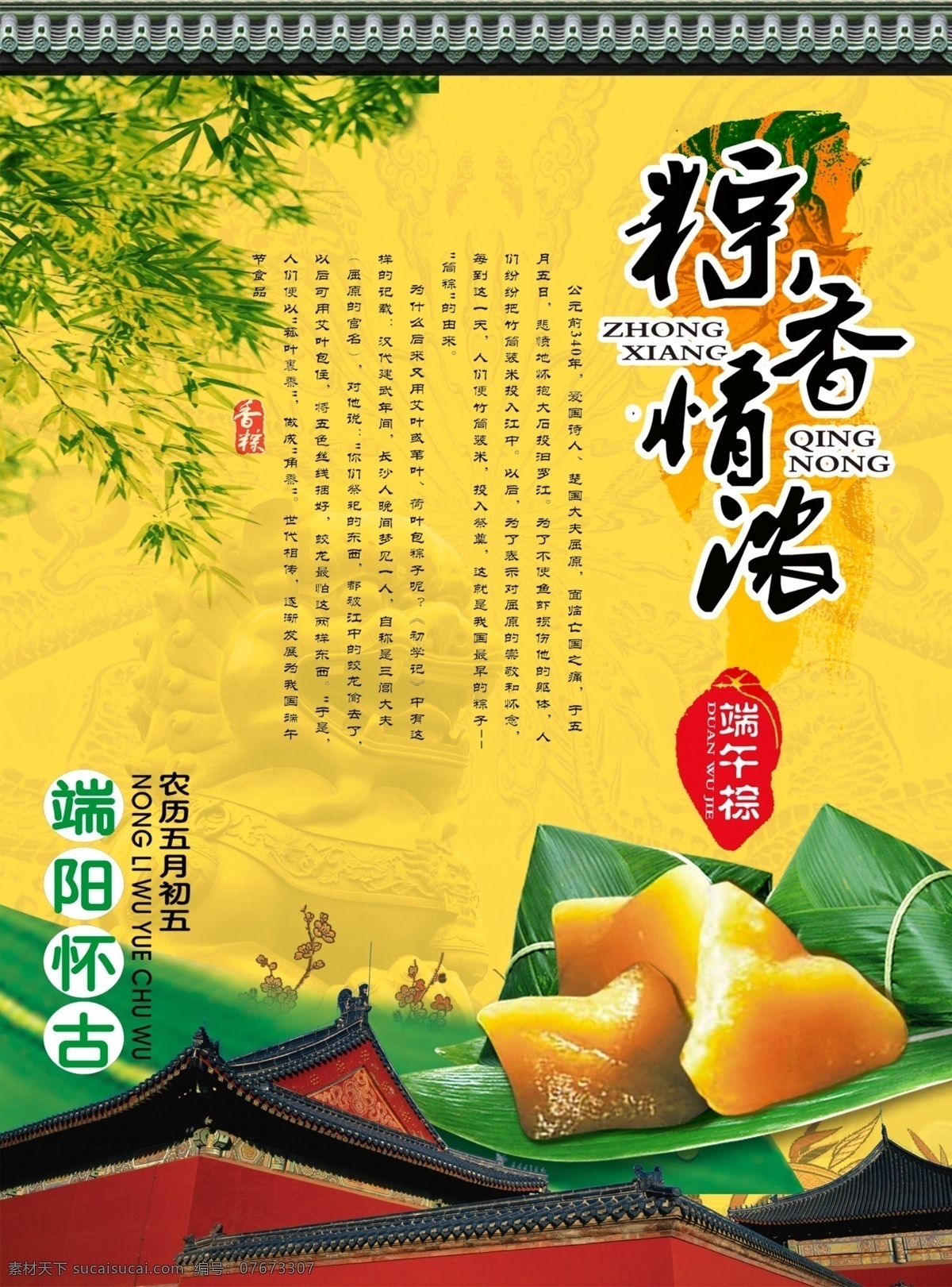 端午节 海报 模板下载 端午节海报 竹子 粽香情浓 粽子 糯米 中国特色 古典 城墙 背景图片 海报模板 黄色