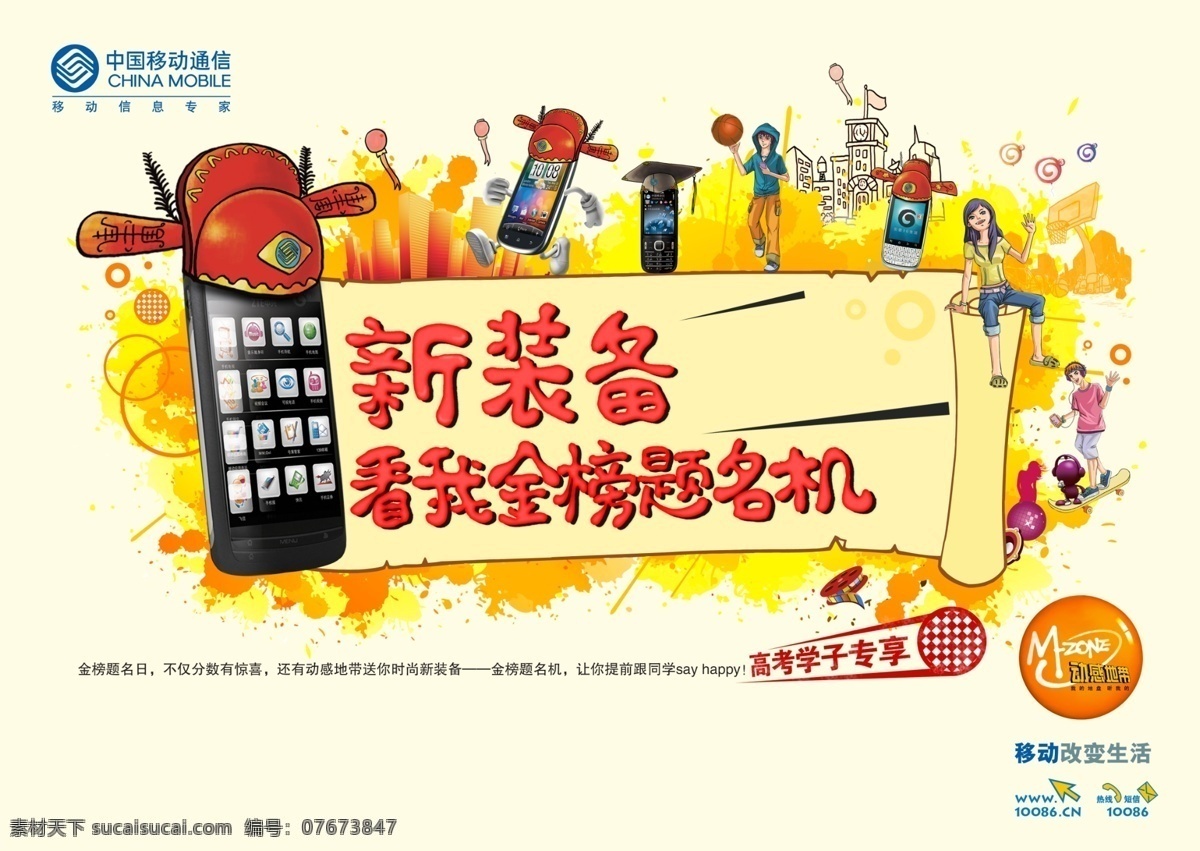 移动 新装备 海报 高考 金榜题名 开学季 中国移动 升学季 白色
