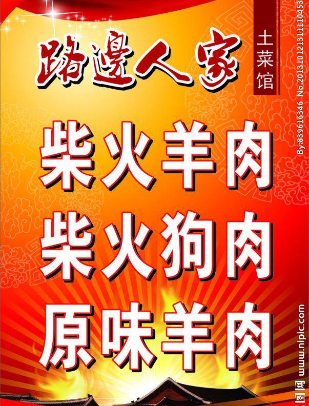 土 菜馆 灯箱 红绸带 红色背景 火 屋顶 祥云 星光 土菜馆灯箱 发射光线 柴火羊肉 柴火狗肉 原味羊肉 矢量 矢量图 其他矢量图