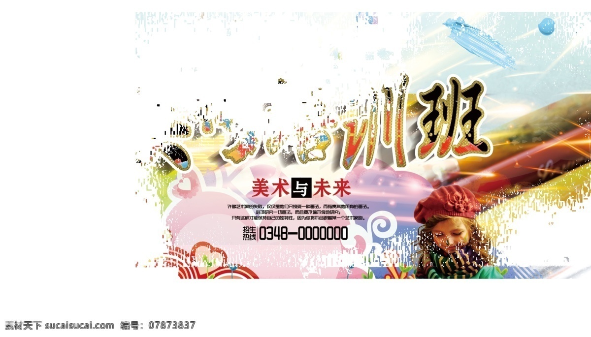 少儿 美术 招生 水彩创意 招生海报 绘画培训班 美术班招生 少儿美术招生 美术培训班 少儿美术培训 绘画班招生 特长班招生 艺术培训招生 美术招生海报 暑期美术招生 暑假美术 招聘海报