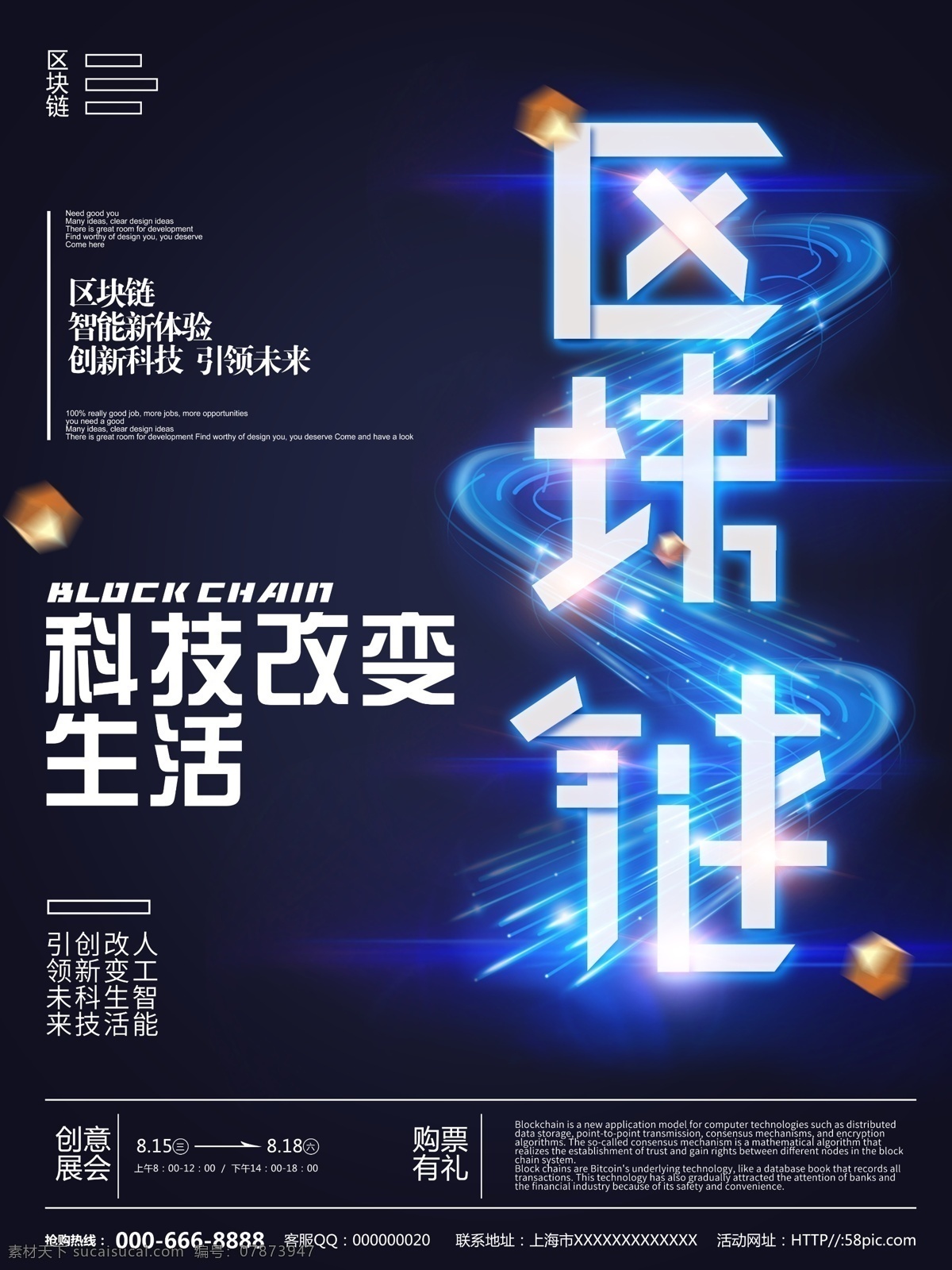 炫 酷 区块 链 科技 海报 科技海报 区块链技术 互联网 公司 宣传海报 科技改变生活 科技风格海报