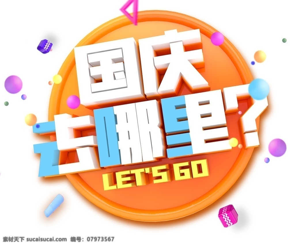 国庆 去 哪里 旅游 海报 展架展板 宣传栏 宣传单 画册 挂画 自驾游 出国游 国内游 省内游 旅游公司 城市 山水花鸟 艺术文化 海洋高山 风景名胜 古迹建筑 度假旅行 海外世界