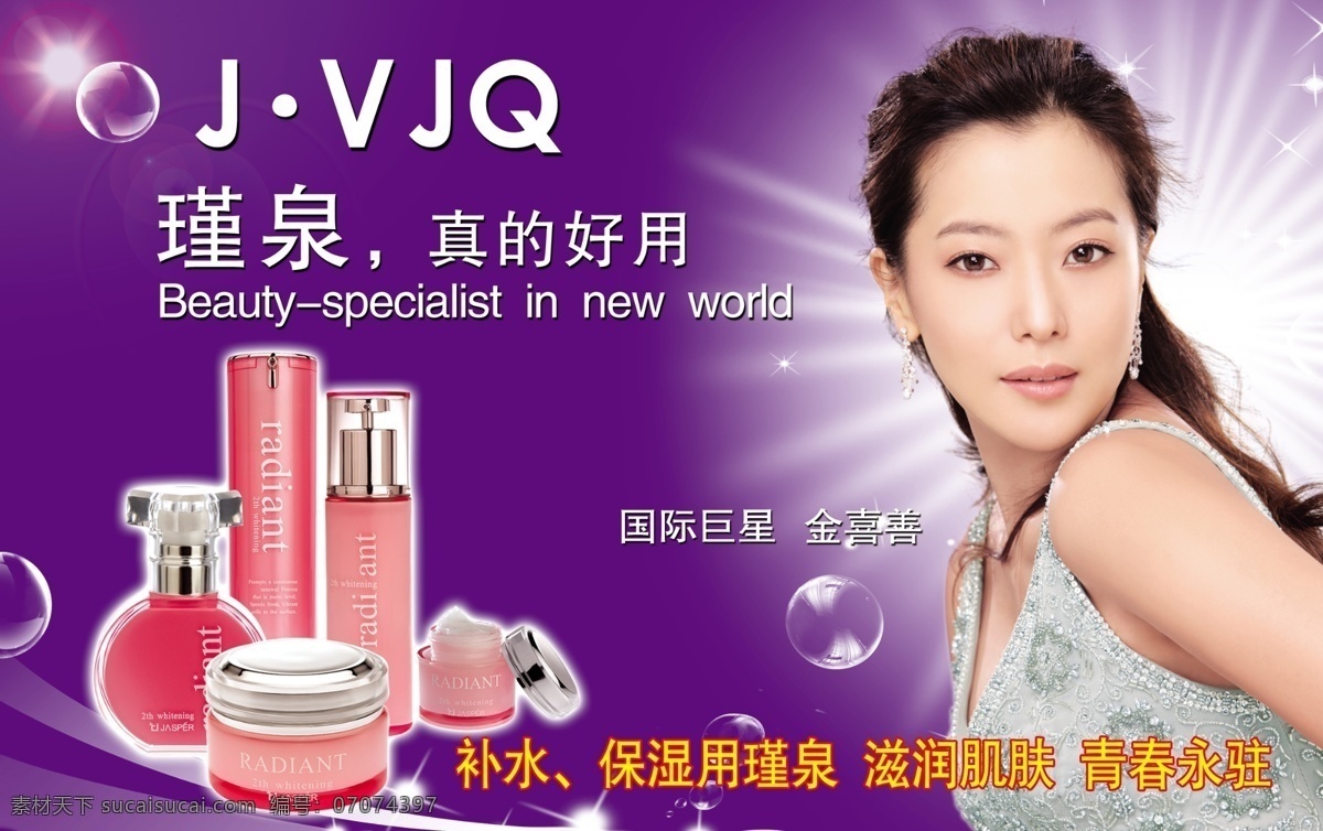 分层 保湿 补水 放射光 光茫 光线 韩国美女 护肤品 瑾 泉 化妆品 广告 模板下载 瑾泉 金喜善 美女 jvjq 真的好用 泡泡 源文件 psd源文件