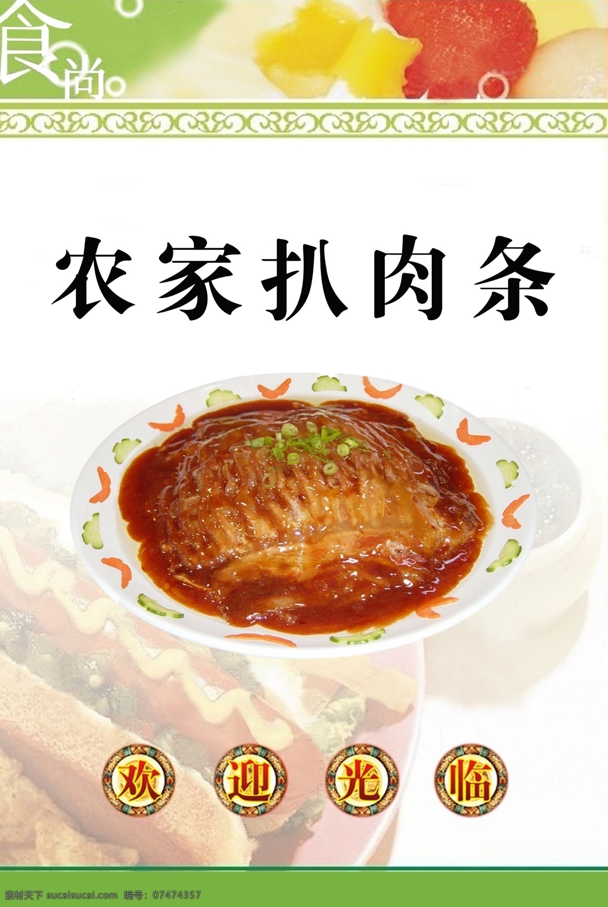 饭店 展板 菜单菜谱 菜谱底图 底图 饭店展板 广告设计模板 欢迎光临 源文件 农家扒肉条 扒肉条 其他展板设计