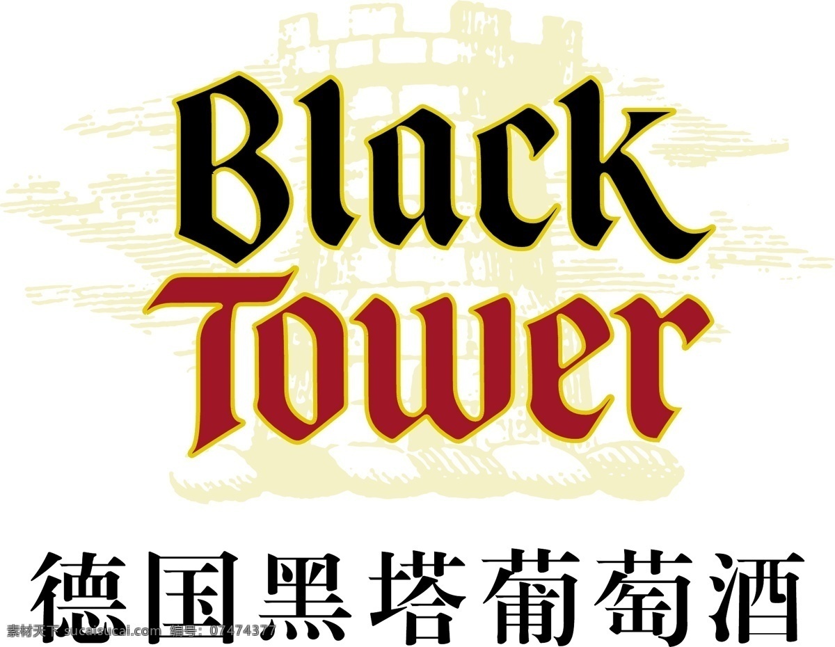 德国 黑 塔 logo 标识标志图标 企业 标志 德国黑塔 blacktower 国外红酒品牌 矢量 psd源文件 logo设计