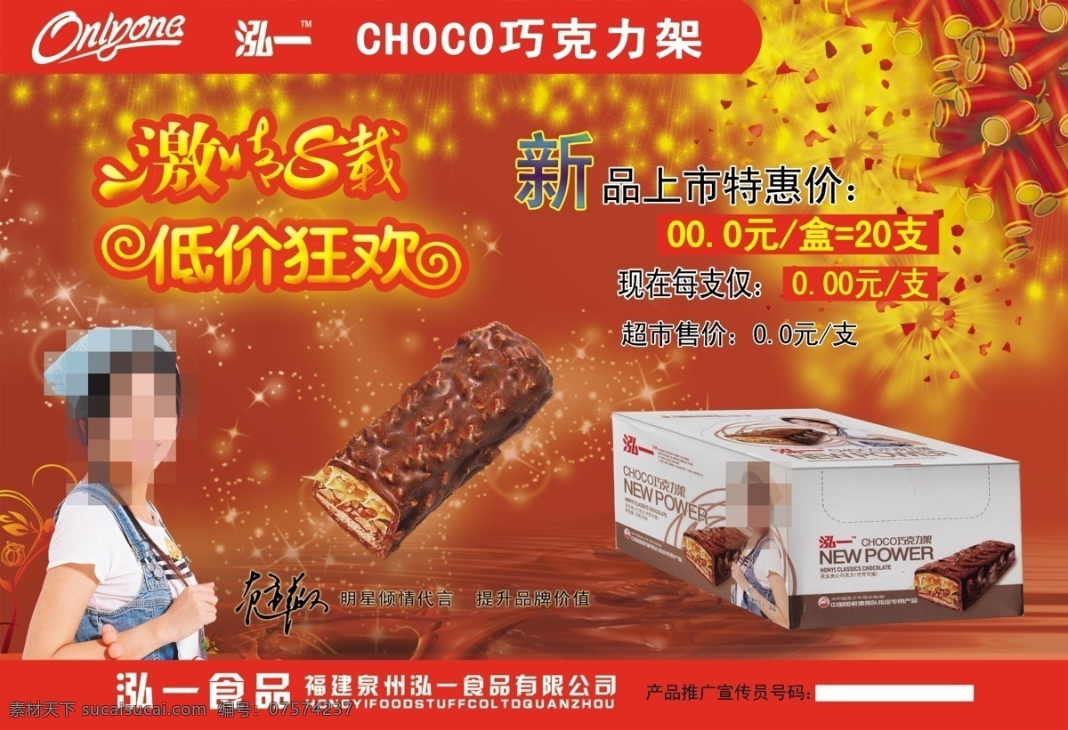 超市 dm 宣传单 代言 广告设计模板 画册封面 画册设计 情人节 圣诞节 巧克力架 dm广告单 泓一食品 巧克力糖 增加热量 代可可脂 赵薇 国家体操队 源文件 其他海报设计