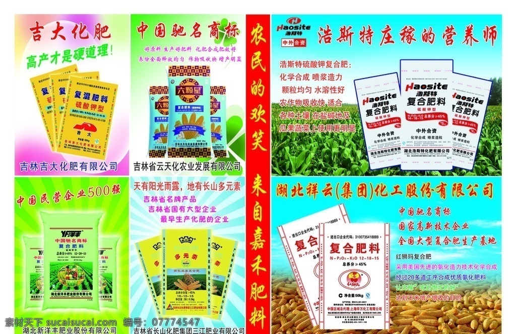 禾化肥超市后 禾化肥超市 化肥 红狮犸 玉米地 玉米堆 玉米 传单 报纸 广告设计模板 源文件