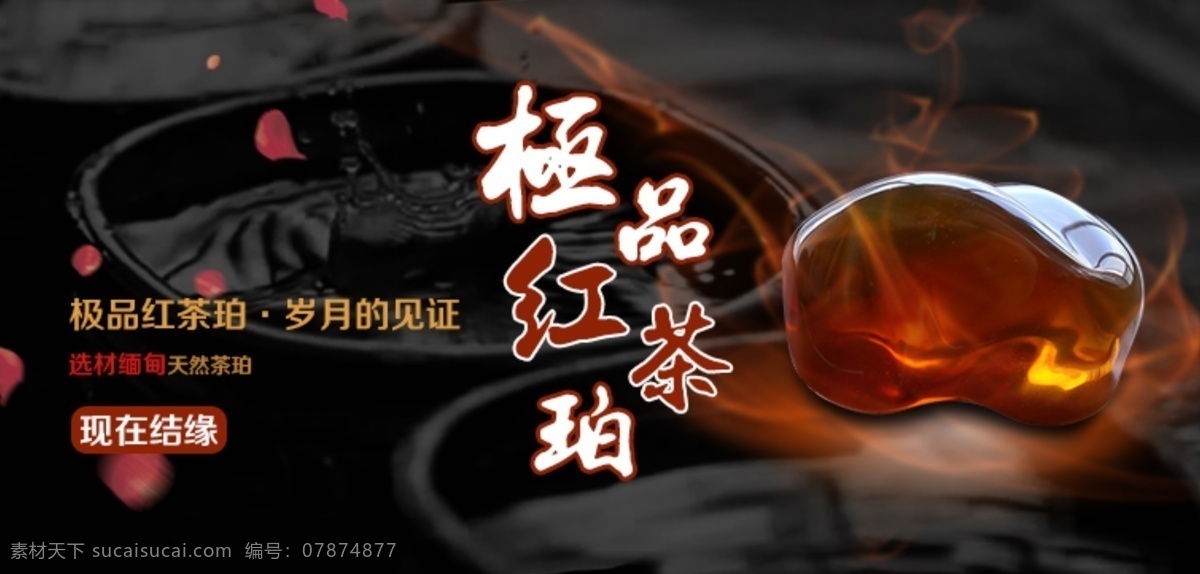 红茶 珀 banner 蜜蜡 海报 文玩 中国风 南红 琥珀 导航图 产品图