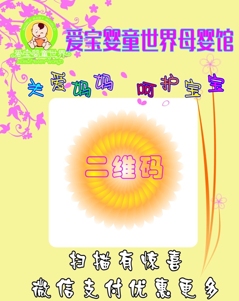 爱宝 婴童 世界 母婴 馆 二维码 背景 卡通 可爱背景 矢量花纹 coreldraw