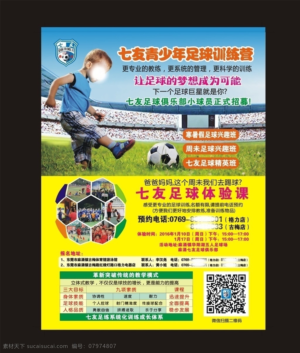 足球广告单张 背景画 世界杯 足球 体彩 足球抽奖 足球联赛 足球比赛 世界杯比赛 世界杯抽奖 球衣 球鞋 足球手套 足球鞋 足球赛 足球宣传单张 展板模板 青少年足球 足球海报 校园海报 产品广告海报 足球场 人造草足球场 运动草 踢足球人 踢足球海报