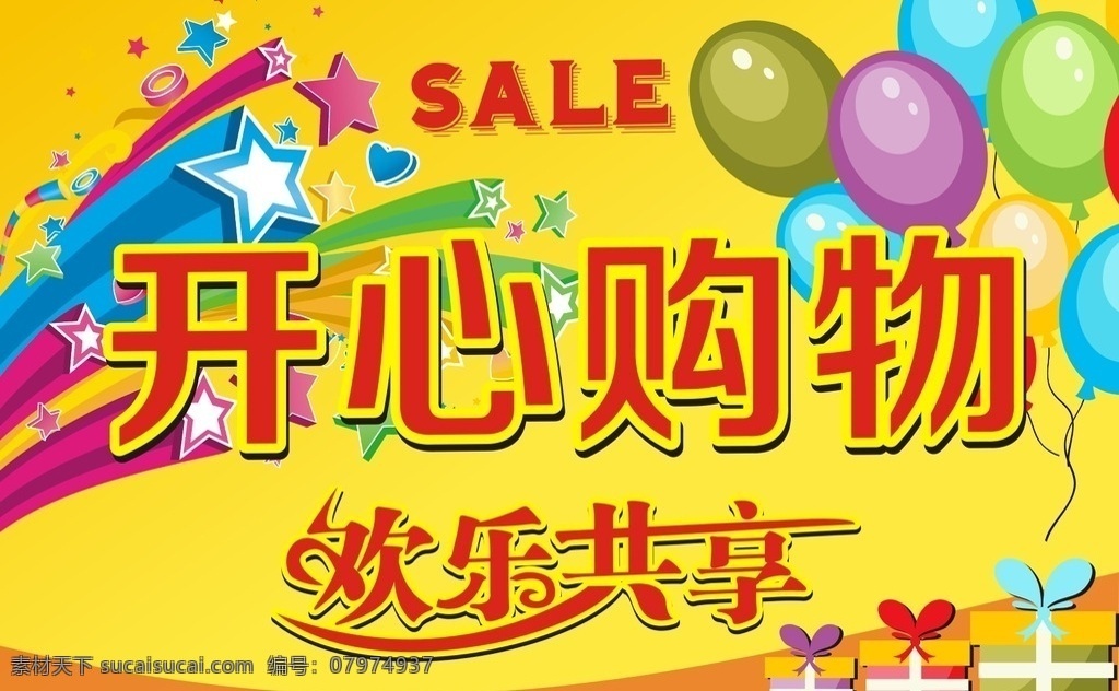 开心购物 开心欢乐购 超市 超市吊旗 sale 欢乐共享 矢量礼盒 礼盒 气球 彩色星星 星光 欢乐购