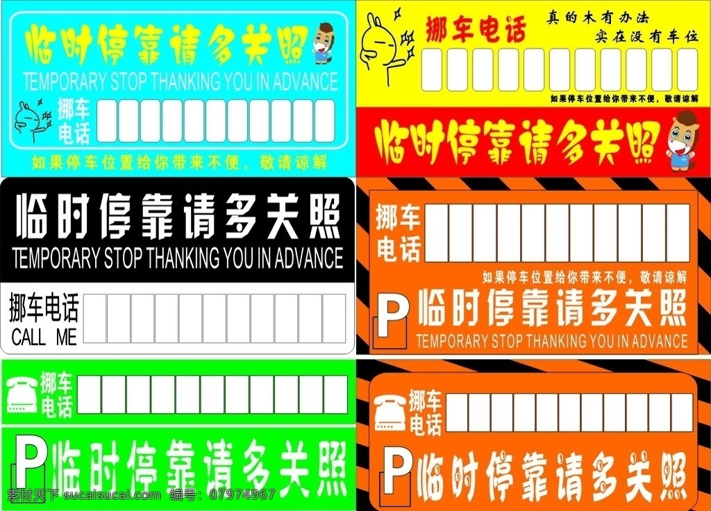 临时 停靠 请 关照 临时停靠 请多关照 停车牌 实在没有车位 真的没有办法 挪车电话 给你带来不便 还请谅解