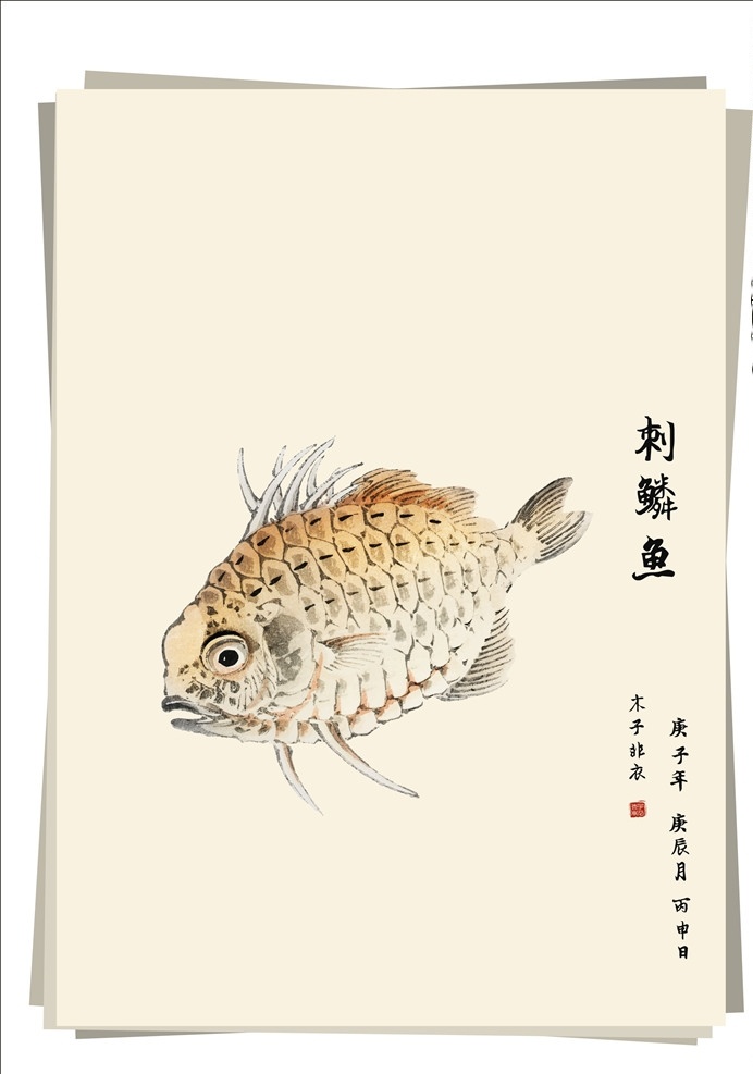 刺鳞鱼 水墨画 鱼 鱼类 毛笔画 写意 笔墨丹青 文化艺术 绘画书法