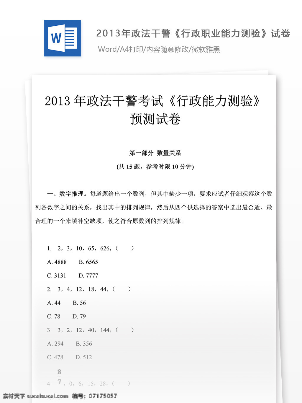 2013 年 政法 干警 行政 职业 能力 测验 试卷 教育文档 文库题库 公务员考试题 公务员 考试 复习资料 考试试题 练习 国家公务员 公务员试题 行测 行测真题 政法干警