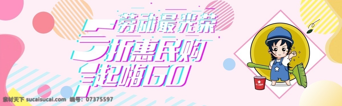 千 库 原创 五一劳动节 促销活动 缤纷 可爱 风 banner 51劳动节 庆祝劳动 五一 劳动节 五一活动 51惠战 51提前放价 51活动 51大抢购 劳动光荣 51钜惠 欢度五一 卡通女孩 彩色