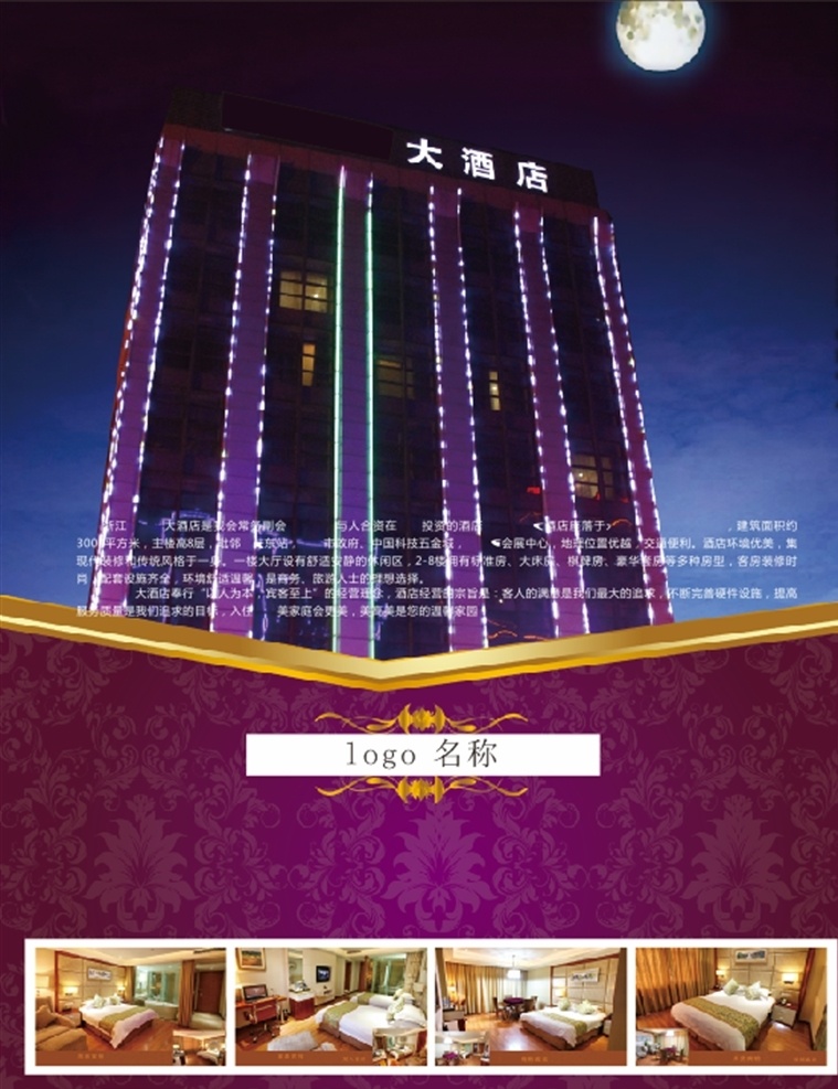 酒店宣传 酒店单张 酒店 宣传单 投影宣传 大气 简约 海报 广告 dm宣传单