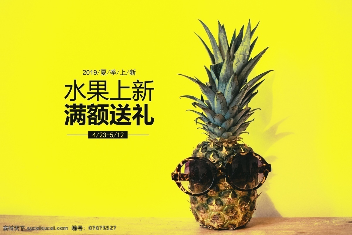 文字排版 菠萝抠图海报 文字 海报 排版 菠萝 抠图 分层 背景素材