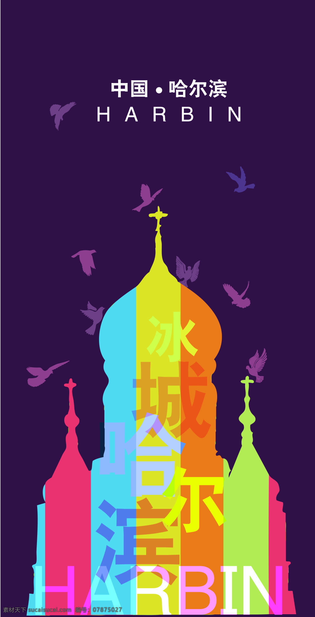 哈尔滨 印象 海报 冰城 索菲亚 教堂 和平鸽 蓝色 剪影 欧式建筑 西方建筑