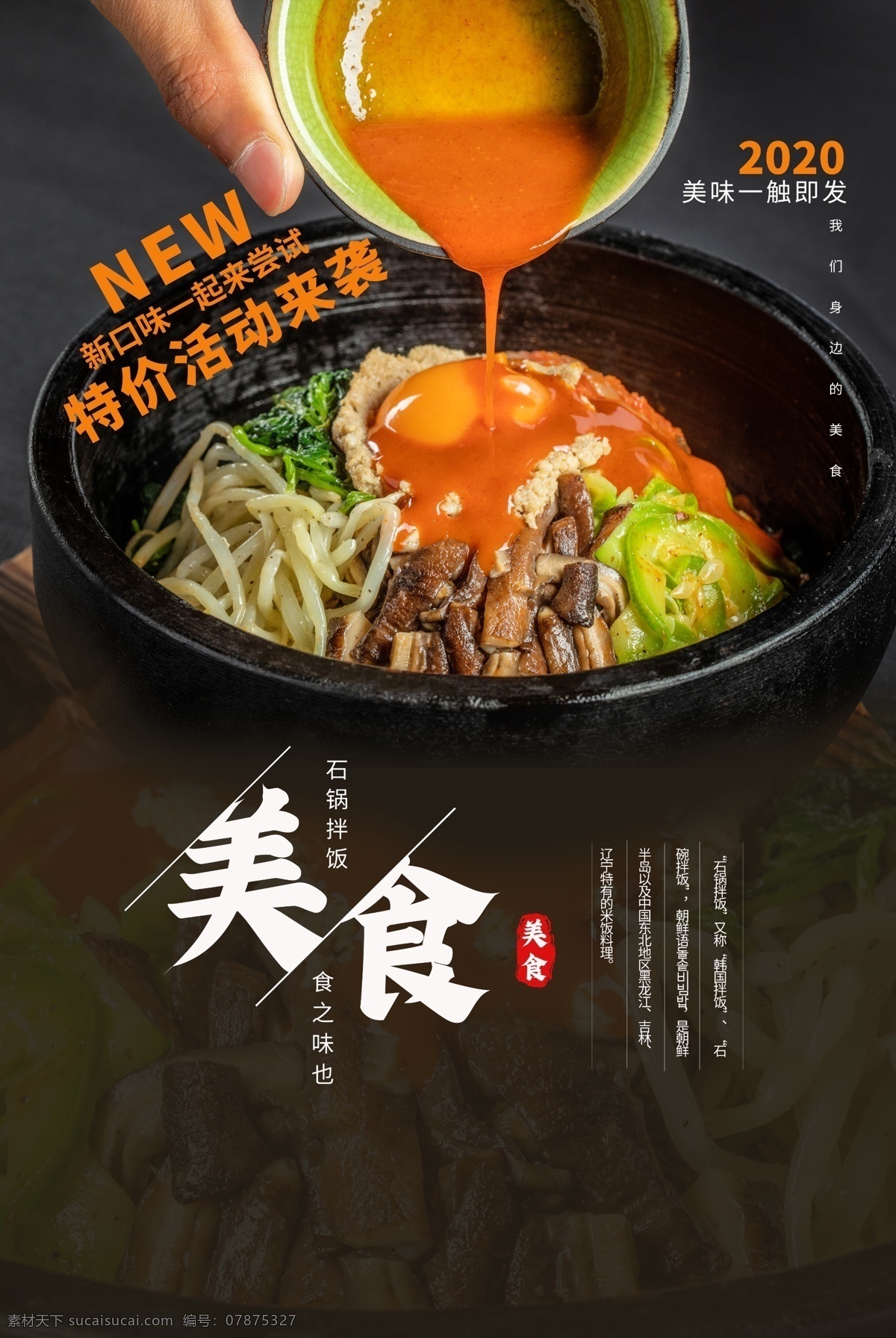 石 锅 拌饭 美食 食 材 活动 海报 素材图片 石锅拌饭 食材 餐饮美食 类
