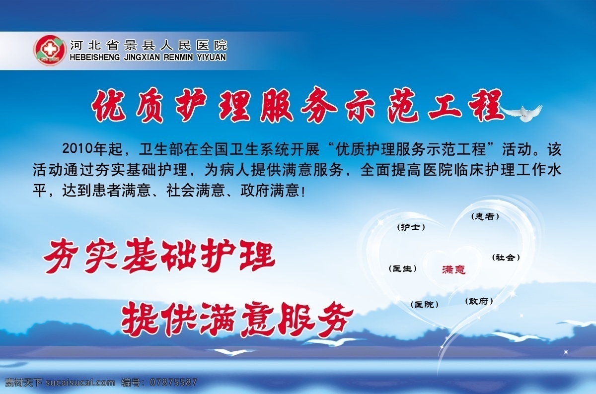 分层 飞翔的鸽子 蓝天白云 心形 医院展板 源文件 优质 护理 服务 示范工程 夯实基础护理 提供满意服务 其他展板设计