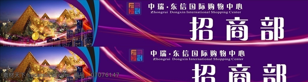东信 国际 购物 中兴 招商 部 背景紫色 超市 购物中心 招商部 海报 展板模板