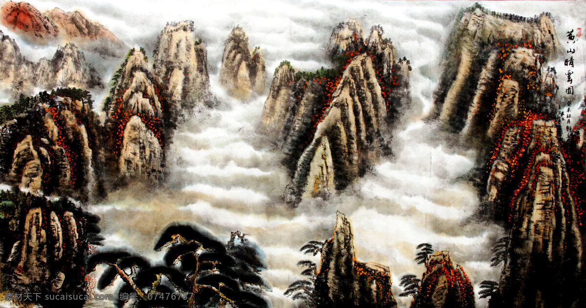 国画艺术 画 黄山 绘画书法 山峰 山岭 山水 山水画 黄山晴云图 中国画 水墨画 现代国画 云雾 云海 树木 书法 印章 国画集3 文化艺术 装饰素材 雕刻 图案