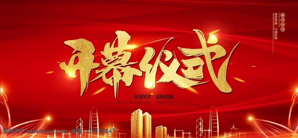 开幕 仪式 开机仪式 招商启动 启动 工程开工仪式 奠基仪式海报 奠基仪式展架 盛大开业 奠基仪式 开幕式 启动仪式展板 启动仪式海报 启动仪式背景 开工典礼 舞台背景 企业海报 分层