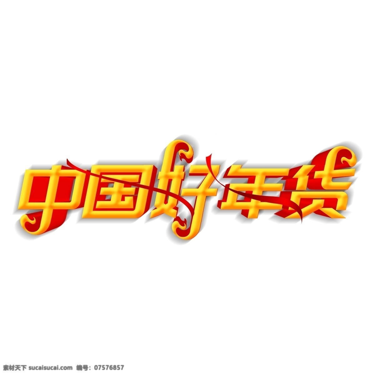 中国 好 年货 艺术 字 年货节 喜庆字体 年货素材 年货大街 猪年素材 艺术字 中国好年货