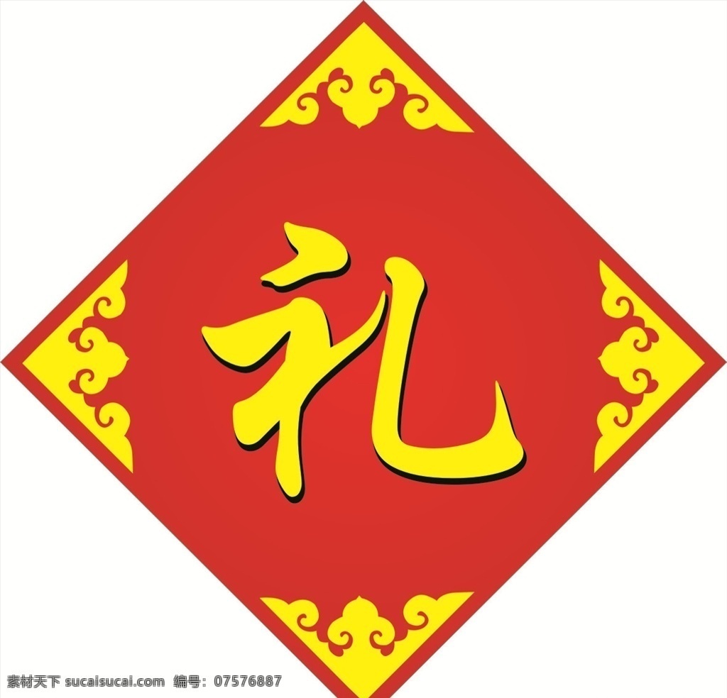 礼 字 花边 喜庆红 礼品 礼物 礼字